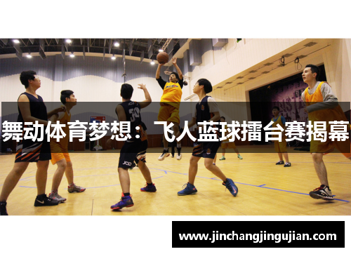 舞动体育梦想：飞人蓝球擂台赛揭幕