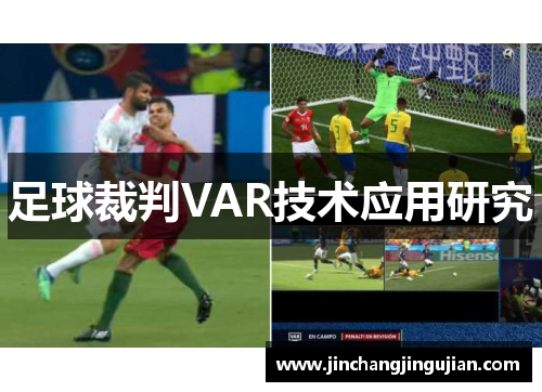 足球裁判VAR技术应用研究