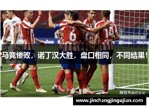 马竞惨败，诺丁汉大胜，盘口相同，不同结果！