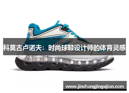 科莫古卢诺夫：时尚球鞋设计师的体育灵感