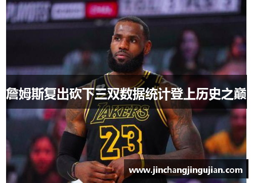 詹姆斯复出砍下三双数据统计登上历史之巅