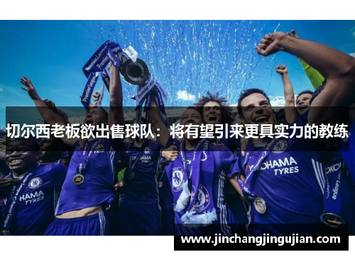 切尔西老板欲出售球队：将有望引来更具实力的教练