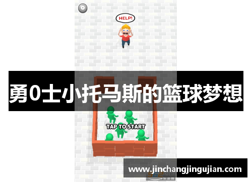 勇0士小托马斯的篮球梦想