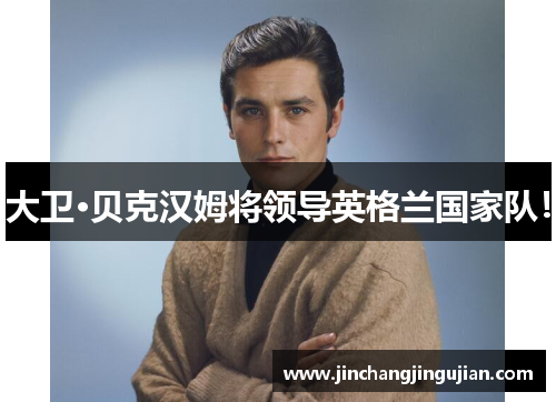 大卫·贝克汉姆将领导英格兰国家队！