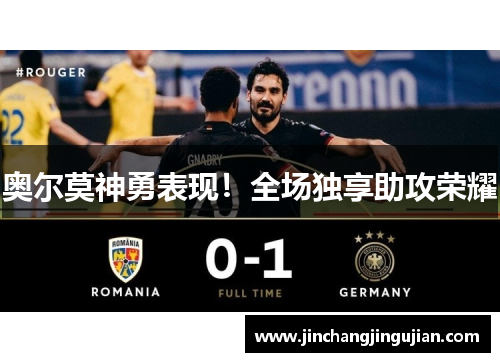 奥尔莫神勇表现！全场独享助攻荣耀