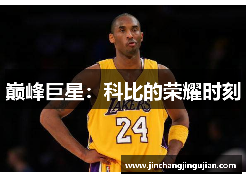 巅峰巨星：科比的荣耀时刻